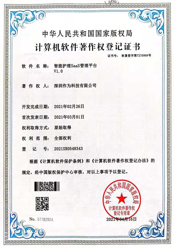智能护理SaaS管理平台V1.0