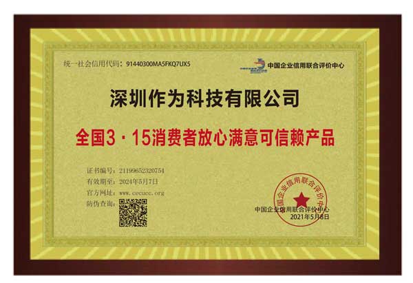 3·15消费者放心满意可信赖产品
