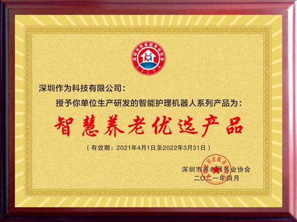 智慧养老优选产品