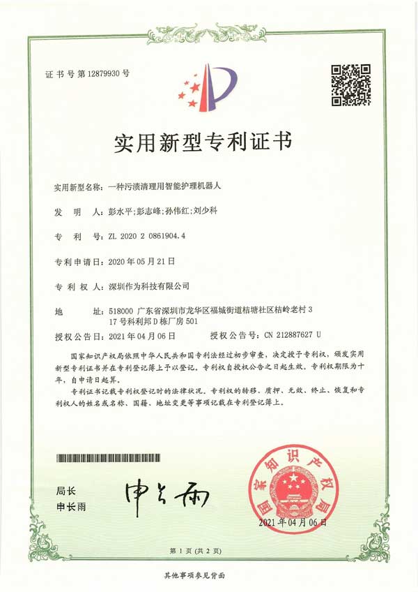 一种污渍清理用智能护理机器人