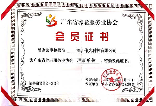 广东省养老服务业协会会员