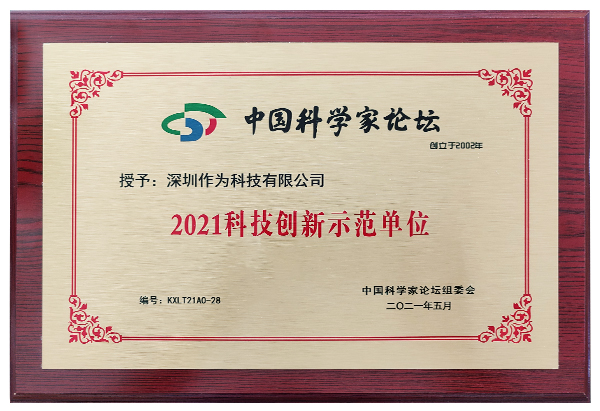 2021科技创新示范单位