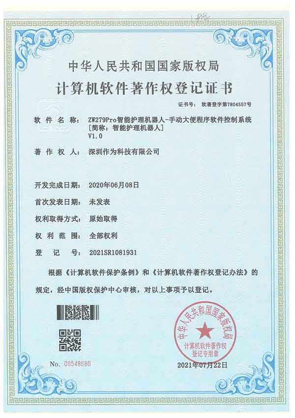ZW279Pro智能护理机器人-手动大便程序软件控制系统