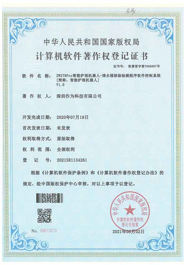 ZW279Pro智能护理机器人-清水桶移除检测程序软件控制系统