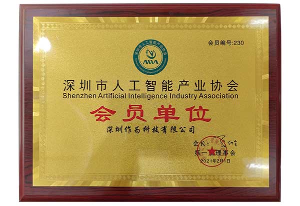 深圳市人工智能产业协会会员单位