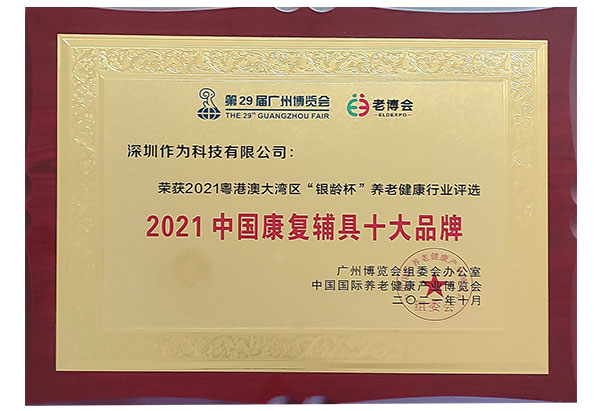2021中国康复辅具十大品牌