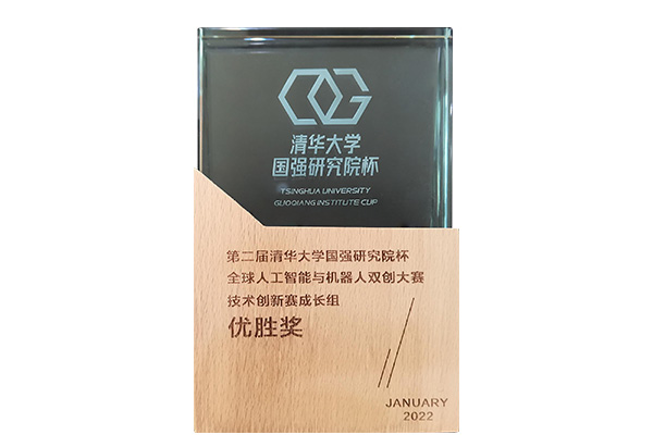 第二届清华大学国强研究院杯全球人工智能与机器人双创大赛技术创新赛成长组优胜奖