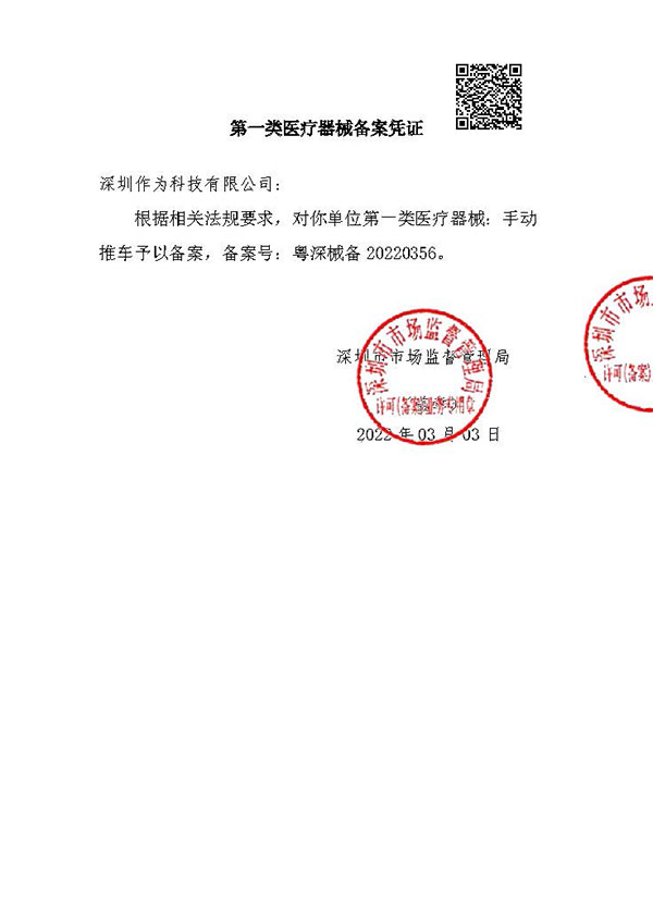 Zw368Y手动推车第一类医疗器械备案凭证