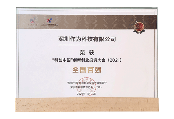 “科创中国”创新创业投资大会(2021)-全国百强