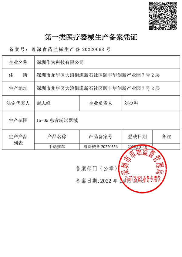 第一类医疗器械生产备案凭证