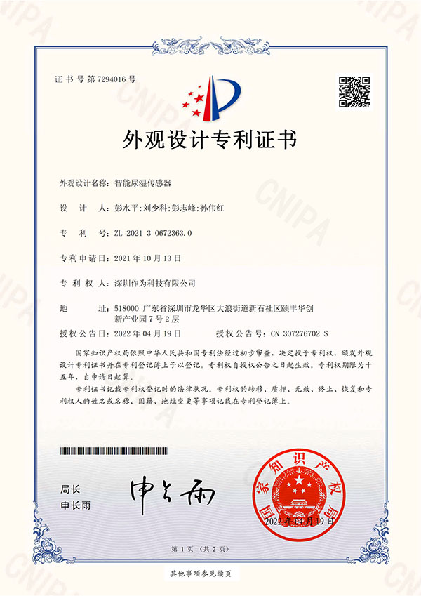 智能尿湿传感器