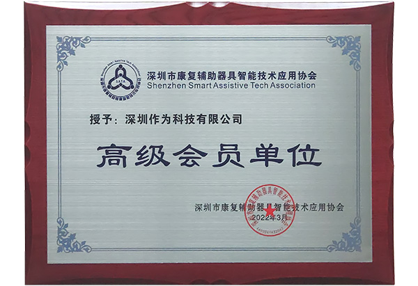 深圳市康复辅助器具智能技术应用协会高级会员单位