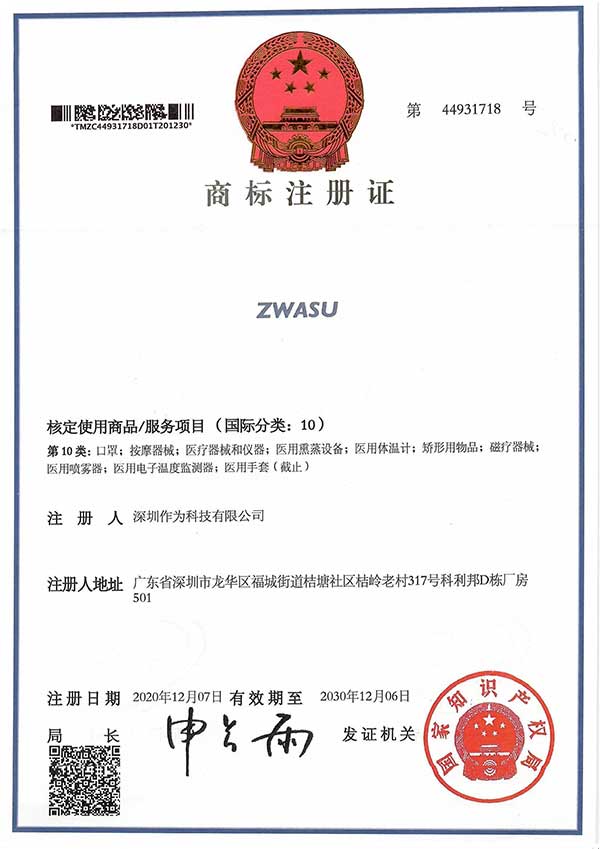 第10类商标证书-ZWASU