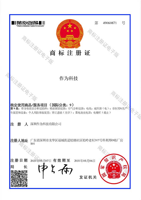 第09类商标证书-作为科技