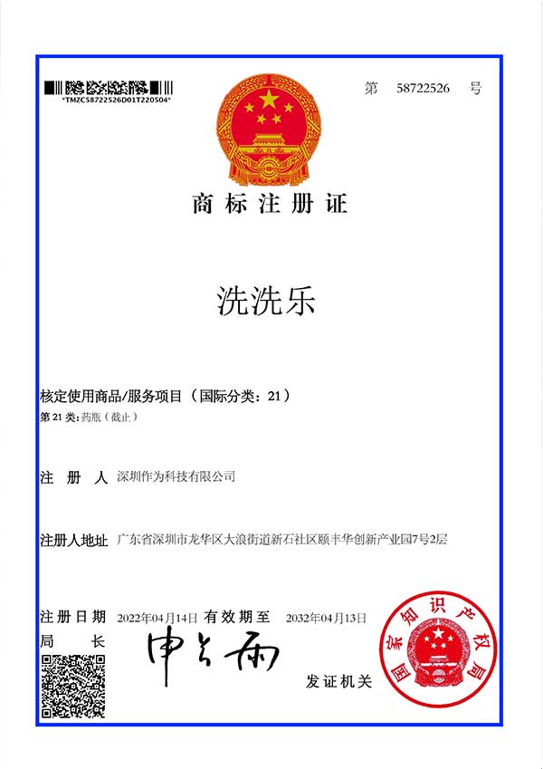 第21类商标证书-洗洗乐