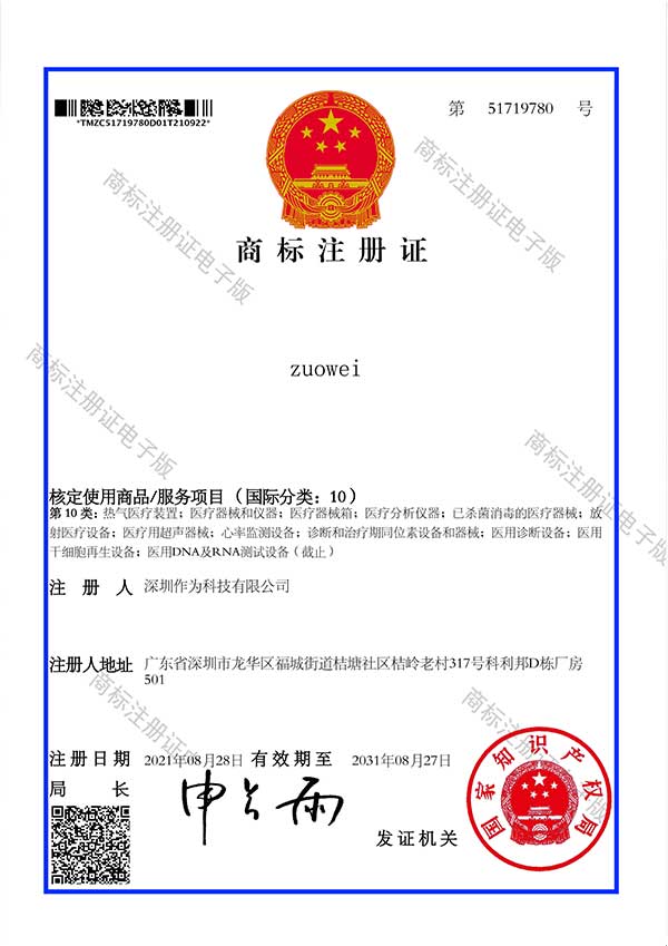 第10类商标证书-zuowei