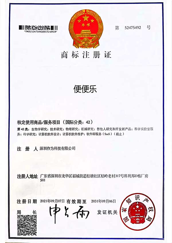 第42类商标证书-便便乐