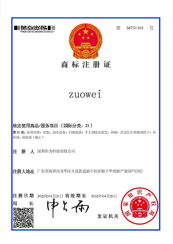 第21类商标证书-zuowei