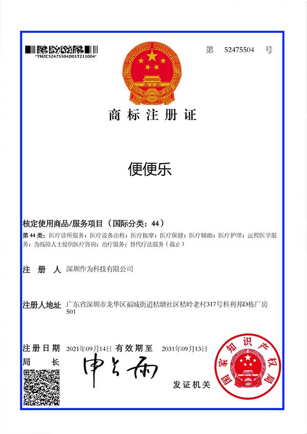 第44类商标证书-便便乐