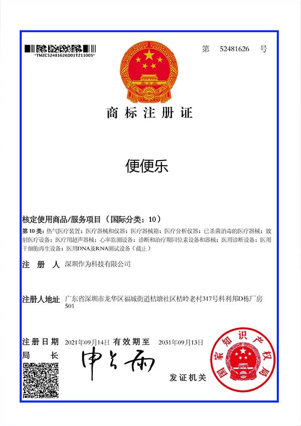 第10类商标证书-便便乐