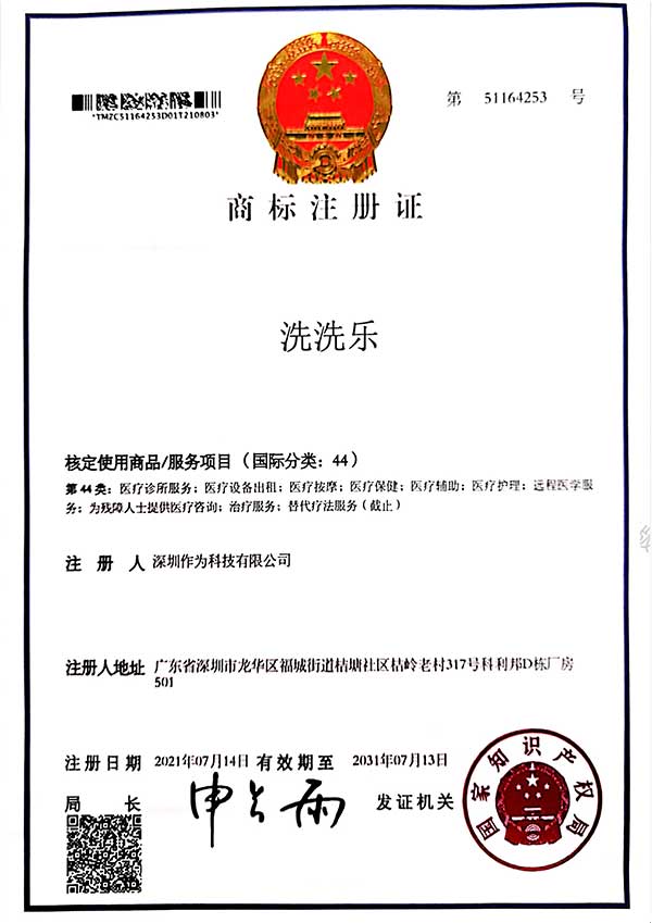 第44类商标证书-洗洗乐