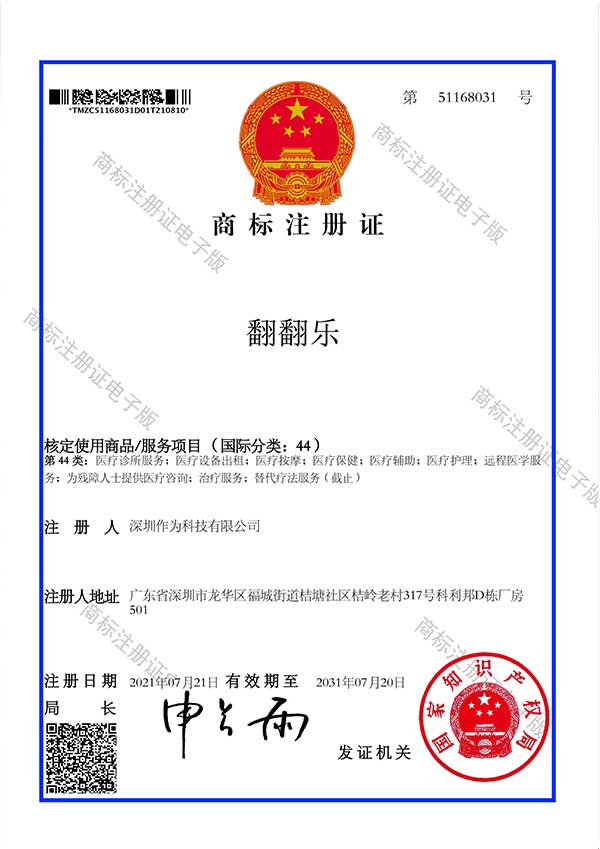 第44类商标证书-翻翻乐