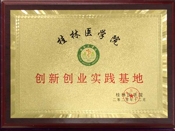 桂林医学院创新创业实践基地