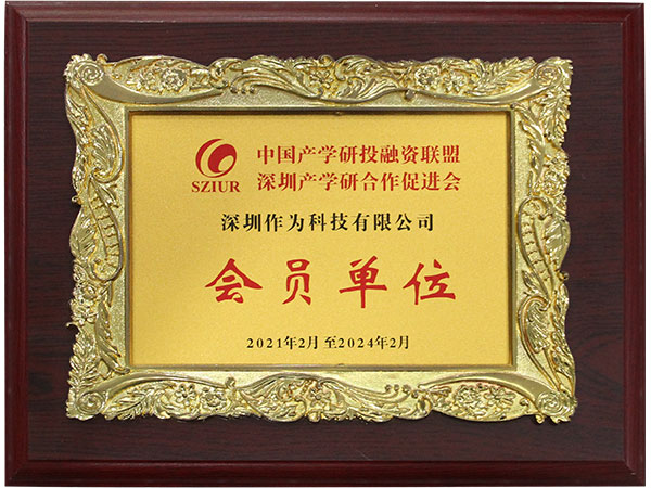 中国产学研投融资联盟深圳产学研合作促进会会员单位