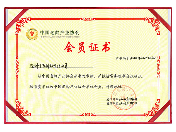 中国老龄产业协会会员证书