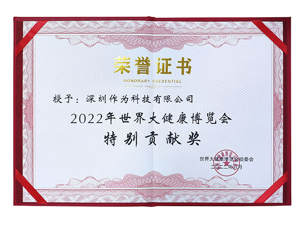 2022年世界大健康博览会特别贡献奖