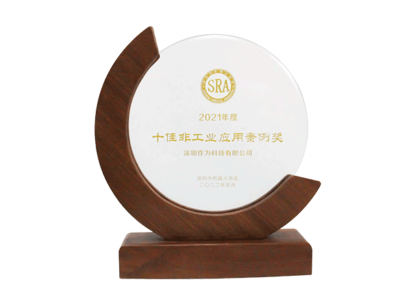 2021深圳机器人十佳非工业应用案例奖