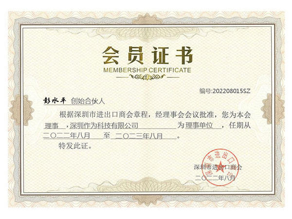深圳市进出口商会会员
