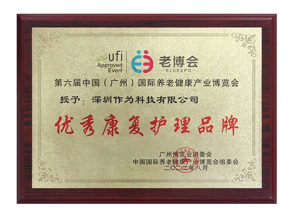 优秀康复护理品牌