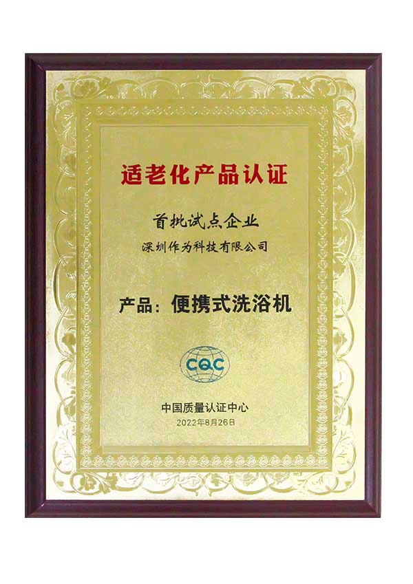 便携式洗浴机适老化产品认证