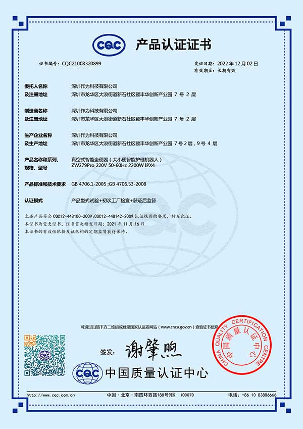 大小便智能护理机器人CQC认证证书