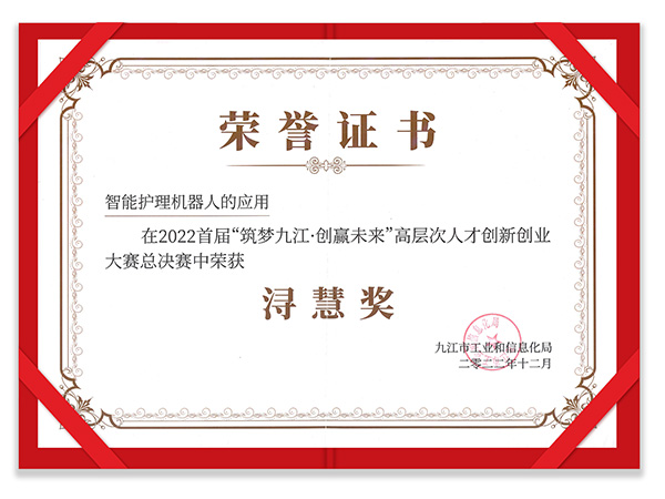 2022首届“筑梦九江·创赢未来”高层次人才创新创业大赛浔慧奖