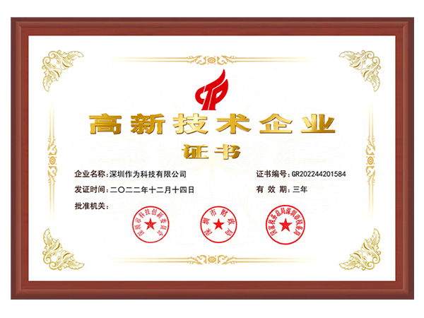 高新技术企业证书