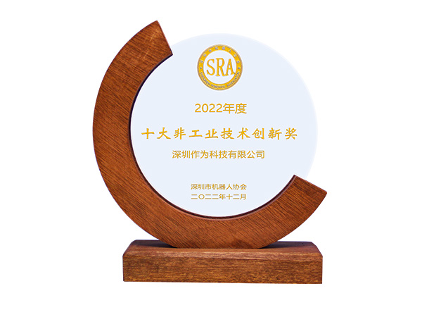 2022年度十大非工业技术创新奖