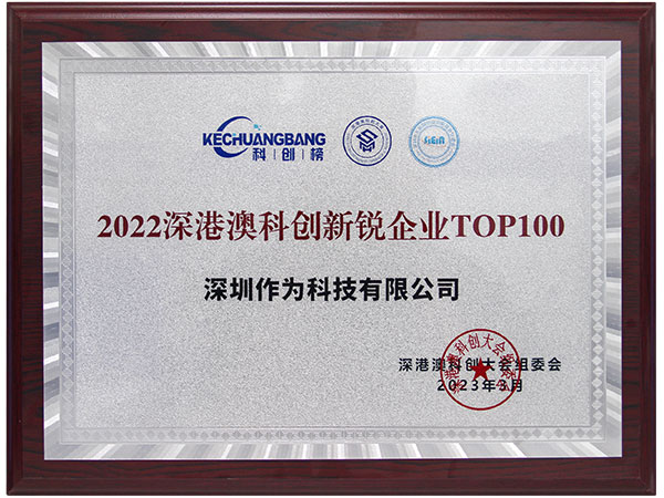 2022深港澳科创新锐企业TOP100