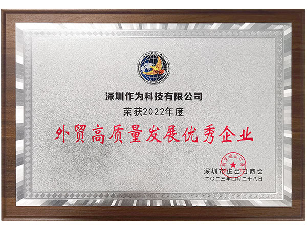 外贸高质量发展优秀企业