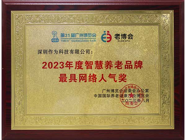 2023年度智慧养老品牌最具网络人气奖