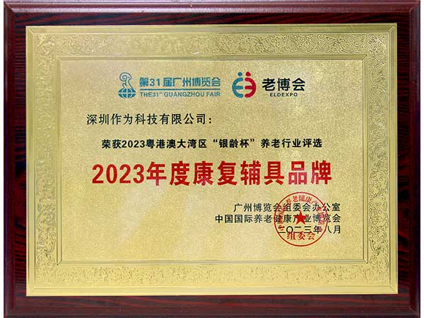 2023年度康复辅具品牌