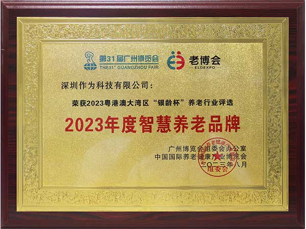 2023年度智慧养老品牌