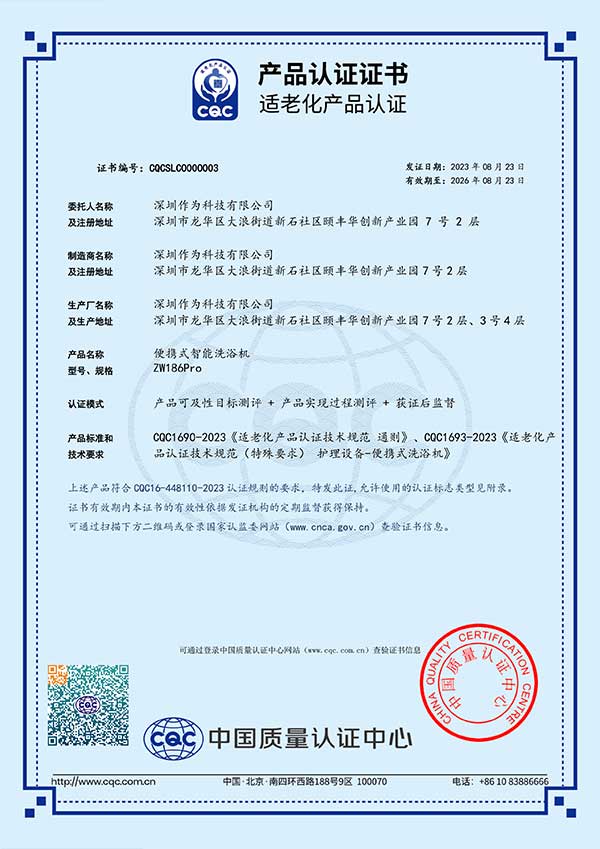 便携式洗浴机CQC适老化产品认证证书