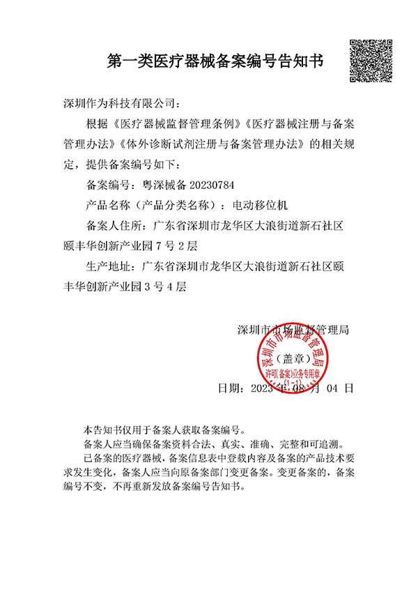 智能行走机器人第一类医疗器械备案凭证