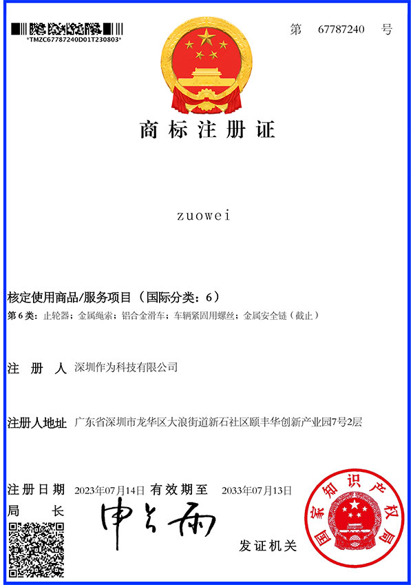 第6类商标证书-zuowei