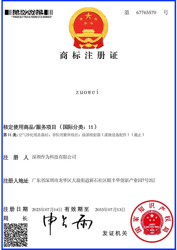 第11类商标证书-zuowei