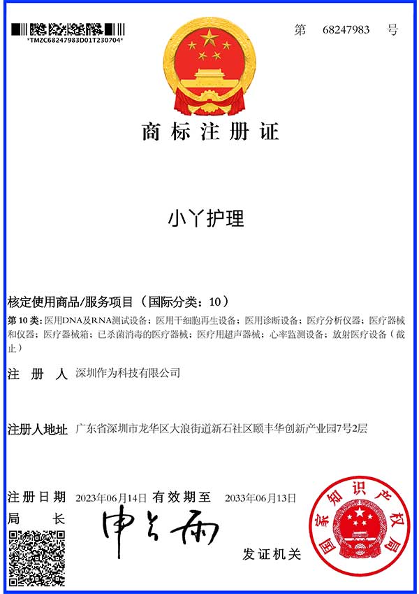 第10类商标证书-小丫护理