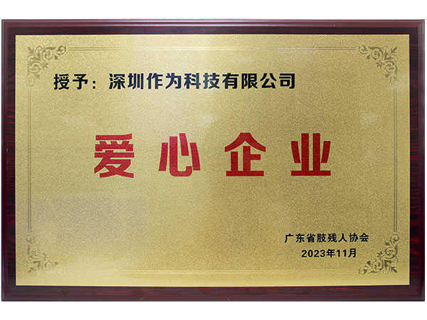 爱心企业