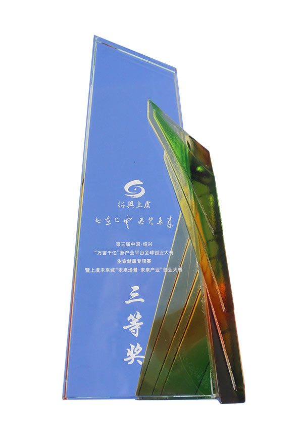 第三届中国·绍兴“万亩千亿”新产业平台全球创业大赛三等奖